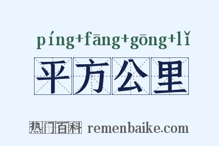 平方公里是什么意思的图片